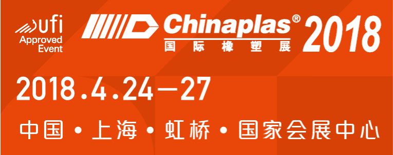 2018 ChinaPlas 奥美展位： 7.2H W49