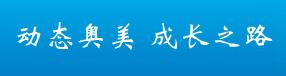 奥美参加苏州高新区工商联举办的“七一”主题报告会