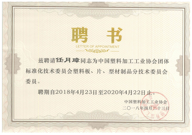 谨祝奥美任月璋总经理被聘为中国塑协标准化技术委员会委员