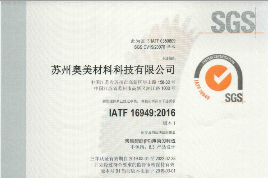 苏州奥美顺利通过IATF16949体系认证