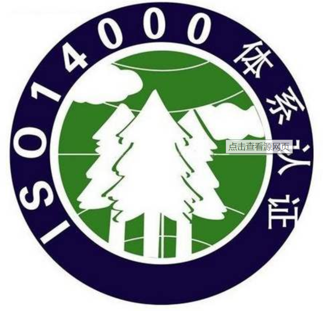ISO 14001体系认证