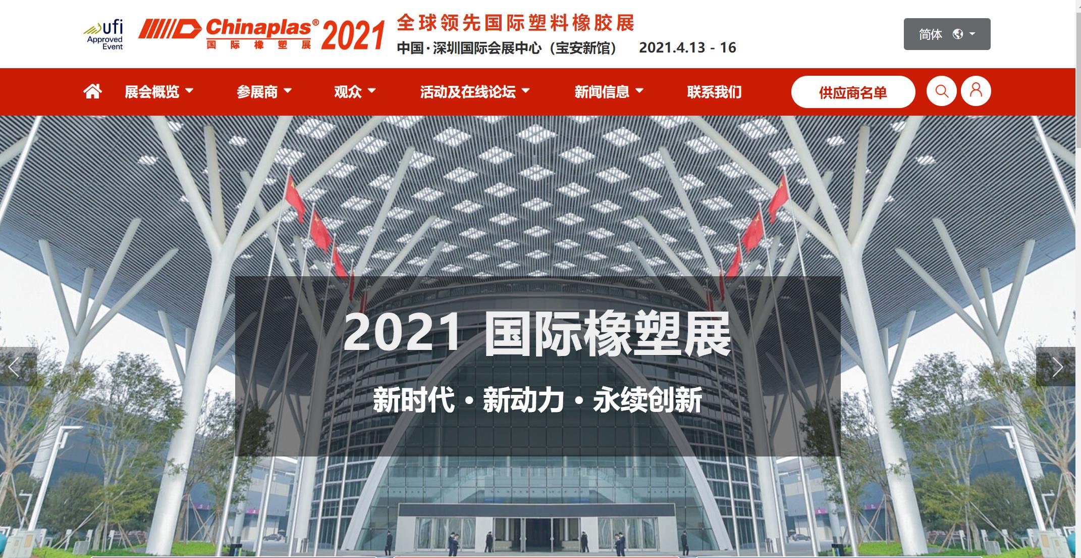 CHINAPLAS 2021国际橡塑展 深圳国际会展中心•展厅17•展位R21
